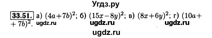 ГДЗ (Решебник №1 к задачнику 2015) по алгебре 7 класс (Учебник, Задачник) А.Г. Мордкович / §33 / 33.51