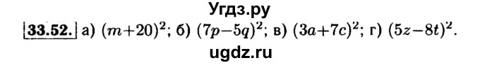 ГДЗ (Решебник №1 к задачнику 2015) по алгебре 7 класс (Учебник, Задачник) А.Г. Мордкович / §33 / 33.52