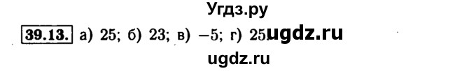 ГДЗ (Решебник №1 к задачнику 2015) по алгебре 7 класс (Учебник, Задачник) А.Г. Мордкович / §39 / 39.13