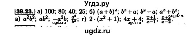 ГДЗ (Решебник №1 к задачнику 2015) по алгебре 7 класс (Учебник, Задачник) А.Г. Мордкович / §39 / 39.23