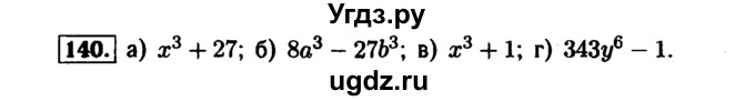 ГДЗ (Решебник №1 к задачнику 2015) по алгебре 7 класс (Учебник, Задачник) А.Г. Мордкович / повторение / 1.140