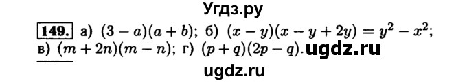 ГДЗ (Решебник №1 к задачнику 2015) по алгебре 7 класс (Учебник, Задачник) А.Г. Мордкович / повторение / 1.149