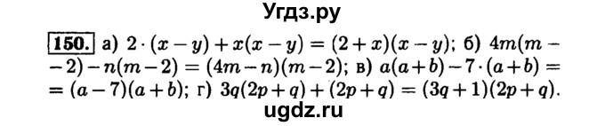 ГДЗ (Решебник №1 к задачнику 2015) по алгебре 7 класс (Учебник, Задачник) А.Г. Мордкович / повторение / 1.150