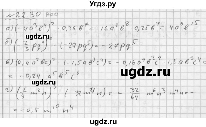 ГДЗ (Решебник №2 к задачнику 2015) по алгебре 7 класс (Учебник, Задачник) А.Г. Мордкович / §22 / 22.30