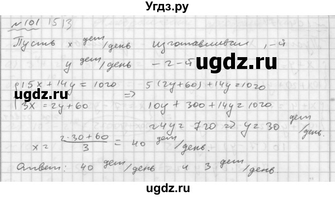 ГДЗ (Решебник №2 к задачнику 2015) по алгебре 7 класс (Учебник, Задачник) А.Г. Мордкович / повторение / 1.101