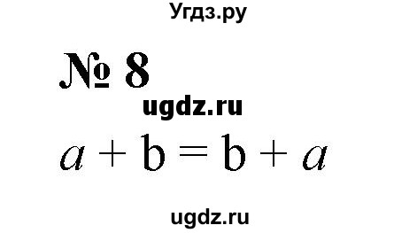 ГДЗ (Решебник к учебнику 2021) по алгебре 7 класс (Учебник, Задачник) А.Г. Мордкович / §1 / 1.8