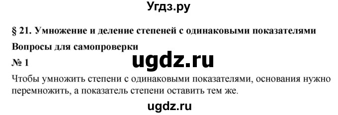 ГДЗ (Решебник к учебнику 2021) по алгебре 7 класс (Учебник, Задачник) А.Г. Мордкович / §21 / 21.1