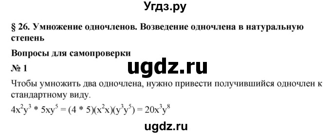 ГДЗ (Решебник к учебнику 2021) по алгебре 7 класс (Учебник, Задачник) А.Г. Мордкович / §26 / 26.1