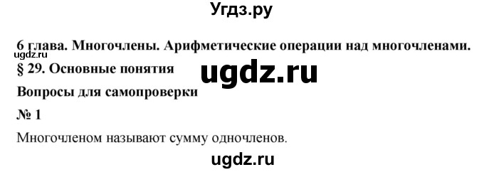 ГДЗ (Решебник к учебнику 2021) по алгебре 7 класс (Учебник, Задачник) А.Г. Мордкович / §29 / 29.1