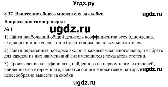 ГДЗ (Решебник к учебнику 2021) по алгебре 7 класс (Учебник, Задачник) А.Г. Мордкович / §37 / 37.1