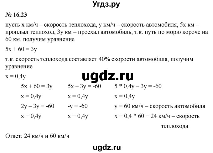 ГДЗ (Решебник к задачнику 2021) по алгебре 7 класс (Учебник, Задачник) А.Г. Мордкович / §16 / 16.23