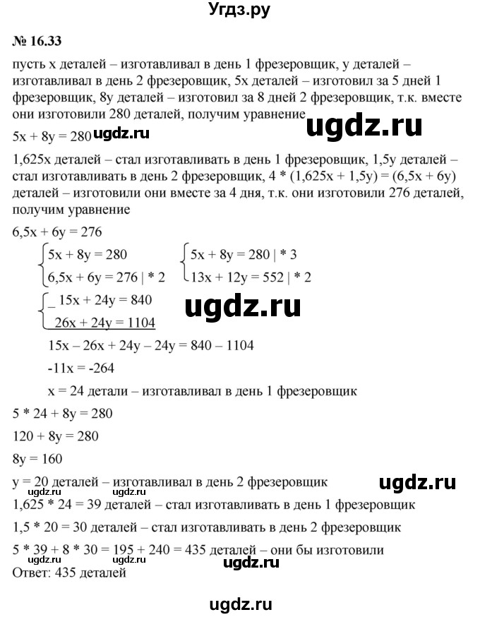 ГДЗ (Решебник к задачнику 2021) по алгебре 7 класс (Учебник, Задачник) А.Г. Мордкович / §16 / 16.33