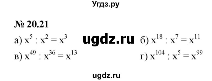 ГДЗ (Решебник к задачнику 2021) по алгебре 7 класс (Учебник, Задачник) А.Г. Мордкович / §20 / 20.21