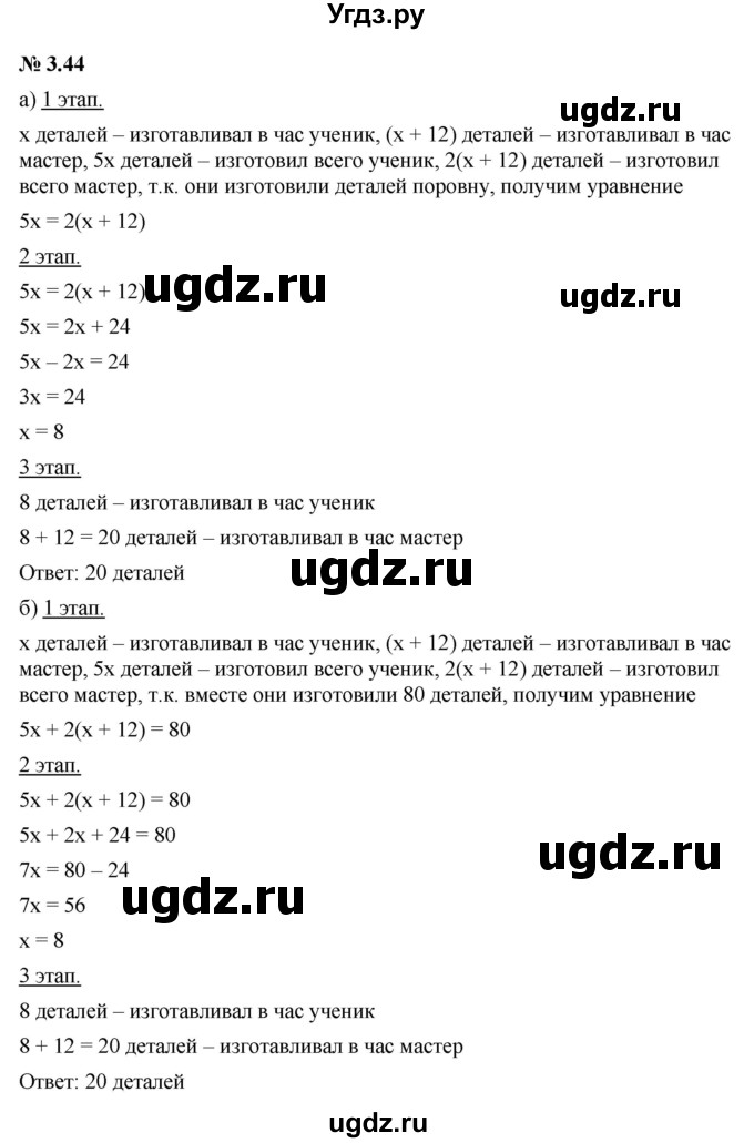 ГДЗ (Решебник к задачнику 2021) по алгебре 7 класс (Учебник, Задачник) А.Г. Мордкович / §3 / 3.44