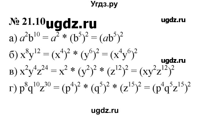 ГДЗ (Решебник к задачнику 2021) по алгебре 7 класс (Учебник, Задачник) А.Г. Мордкович / §21 / 21.10
