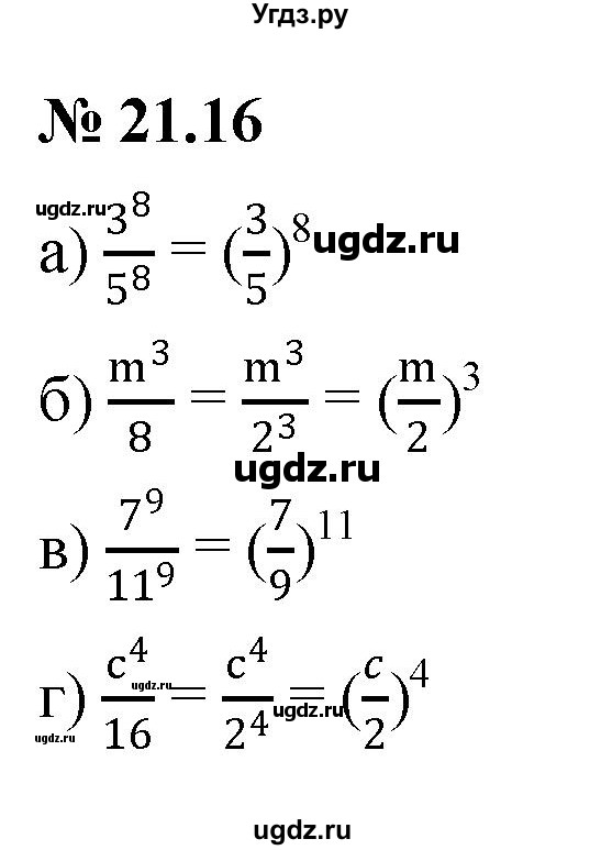 ГДЗ (Решебник к задачнику 2021) по алгебре 7 класс (Учебник, Задачник) А.Г. Мордкович / §21 / 21.16