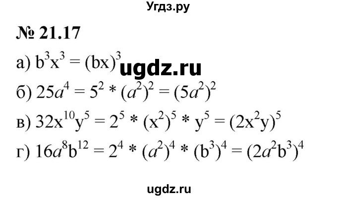 ГДЗ (Решебник к задачнику 2021) по алгебре 7 класс (Учебник, Задачник) А.Г. Мордкович / §21 / 21.17