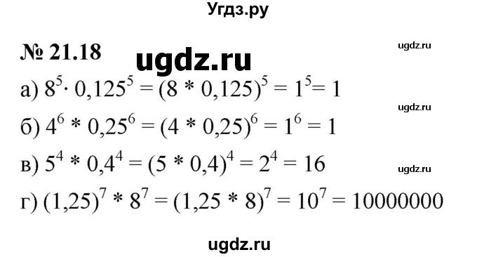 ГДЗ (Решебник к задачнику 2021) по алгебре 7 класс (Учебник, Задачник) А.Г. Мордкович / §21 / 21.18