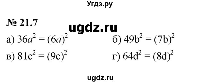 ГДЗ (Решебник к задачнику 2021) по алгебре 7 класс (Учебник, Задачник) А.Г. Мордкович / §21 / 21.7