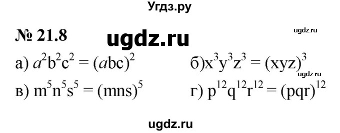 ГДЗ (Решебник к задачнику 2021) по алгебре 7 класс (Учебник, Задачник) А.Г. Мордкович / §21 / 21.8