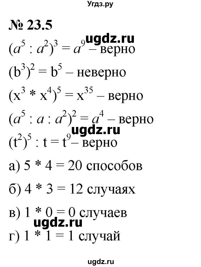 ГДЗ (Решебник к задачнику 2021) по алгебре 7 класс (Учебник, Задачник) А.Г. Мордкович / §23 / 23.5