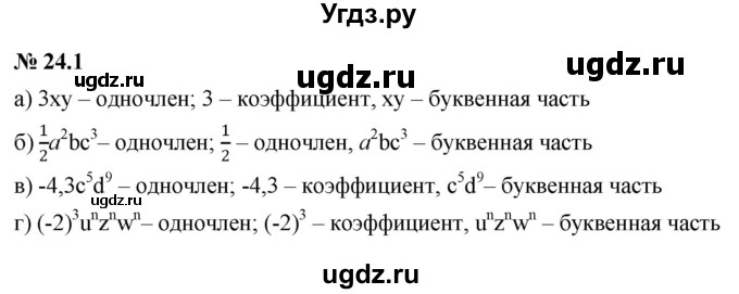 ГДЗ (Решебник к задачнику 2021) по алгебре 7 класс (Учебник, Задачник) А.Г. Мордкович / §24 / 24.1