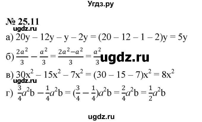 ГДЗ (Решебник к задачнику 2021) по алгебре 7 класс (Учебник, Задачник) А.Г. Мордкович / §25 / 25.11
