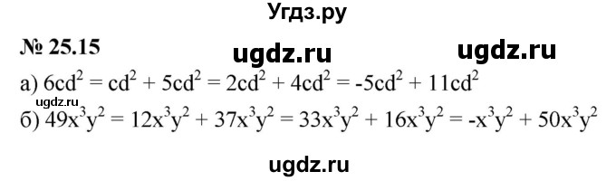 ГДЗ (Решебник к задачнику 2021) по алгебре 7 класс (Учебник, Задачник) А.Г. Мордкович / §25 / 25.15