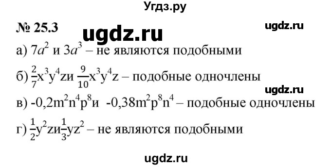 ГДЗ (Решебник к задачнику 2021) по алгебре 7 класс (Учебник, Задачник) А.Г. Мордкович / §25 / 25.3