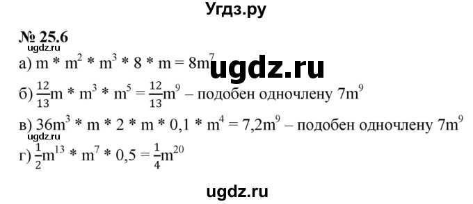 ГДЗ (Решебник к задачнику 2021) по алгебре 7 класс (Учебник, Задачник) А.Г. Мордкович / §25 / 25.6