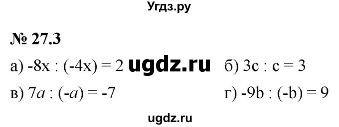 ГДЗ (Решебник к задачнику 2021) по алгебре 7 класс (Учебник, Задачник) А.Г. Мордкович / §27 / 27.3