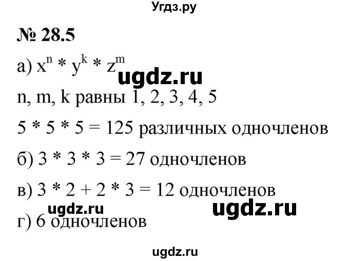 ГДЗ (Решебник к задачнику 2021) по алгебре 7 класс (Учебник, Задачник) А.Г. Мордкович / §28 / 28.5
