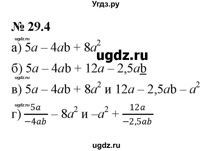 ГДЗ (Решебник к задачнику 2021) по алгебре 7 класс (Учебник, Задачник) А.Г. Мордкович / §29 / 29.4