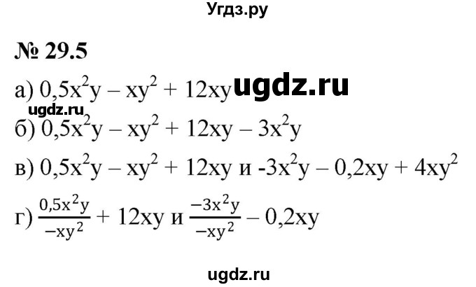 ГДЗ (Решебник к задачнику 2021) по алгебре 7 класс (Учебник, Задачник) А.Г. Мордкович / §29 / 29.5
