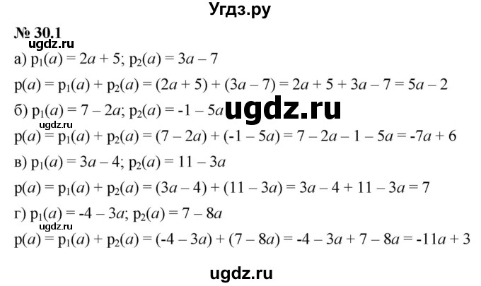 ГДЗ (Решебник к задачнику 2021) по алгебре 7 класс (Учебник, Задачник) А.Г. Мордкович / §30 / 30.1