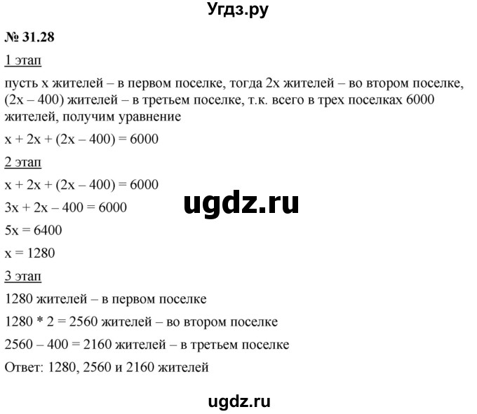 ГДЗ (Решебник к задачнику 2021) по алгебре 7 класс (Учебник, Задачник) А.Г. Мордкович / §31 / 31.28