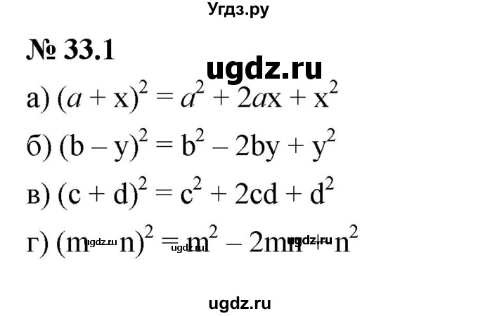 ГДЗ (Решебник к задачнику 2021) по алгебре 7 класс (Учебник, Задачник) А.Г. Мордкович / §33 / 33.1