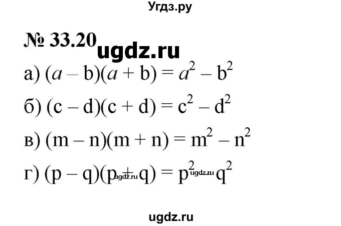 ГДЗ (Решебник к задачнику 2021) по алгебре 7 класс (Учебник, Задачник) А.Г. Мордкович / §33 / 33.20