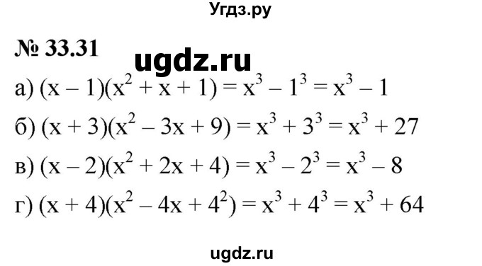 ГДЗ (Решебник к задачнику 2021) по алгебре 7 класс (Учебник, Задачник) А.Г. Мордкович / §33 / 33.31