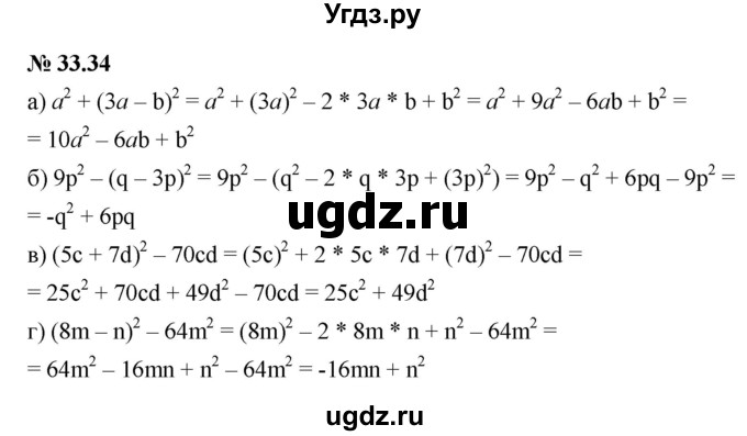 ГДЗ (Решебник к задачнику 2021) по алгебре 7 класс (Учебник, Задачник) А.Г. Мордкович / §33 / 33.34