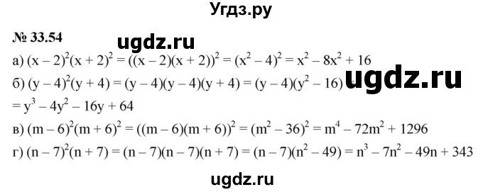 ГДЗ (Решебник к задачнику 2021) по алгебре 7 класс (Учебник, Задачник) А.Г. Мордкович / §33 / 33.54
