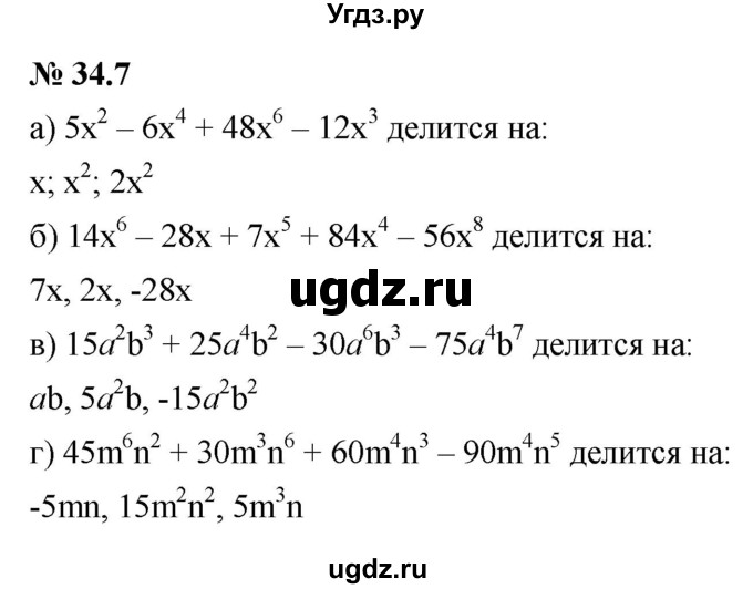 ГДЗ (Решебник к задачнику 2021) по алгебре 7 класс (Учебник, Задачник) А.Г. Мордкович / §34 / 34.7