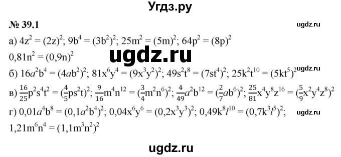 ГДЗ (Решебник к задачнику 2021) по алгебре 7 класс (Учебник, Задачник) А.Г. Мордкович / §39 / 39.1
