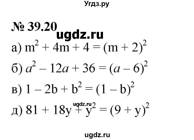 ГДЗ (Решебник к задачнику 2021) по алгебре 7 класс (Учебник, Задачник) А.Г. Мордкович / §39 / 39.20