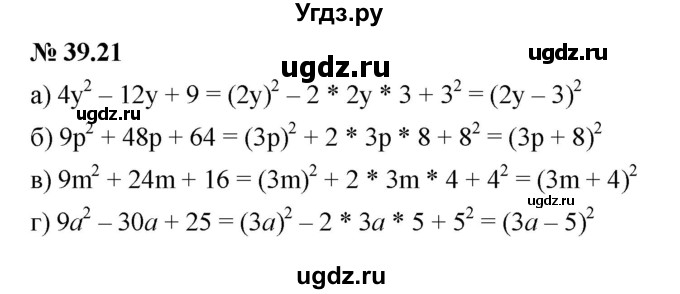 ГДЗ (Решебник к задачнику 2021) по алгебре 7 класс (Учебник, Задачник) А.Г. Мордкович / §39 / 39.21