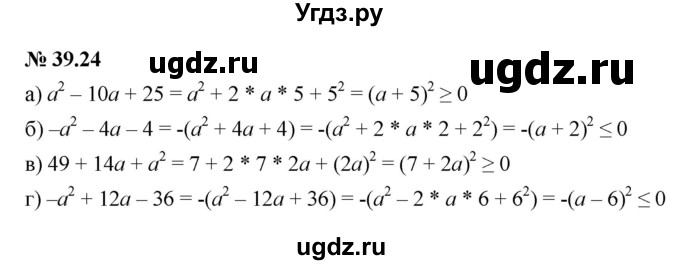 ГДЗ (Решебник к задачнику 2021) по алгебре 7 класс (Учебник, Задачник) А.Г. Мордкович / §39 / 39.24
