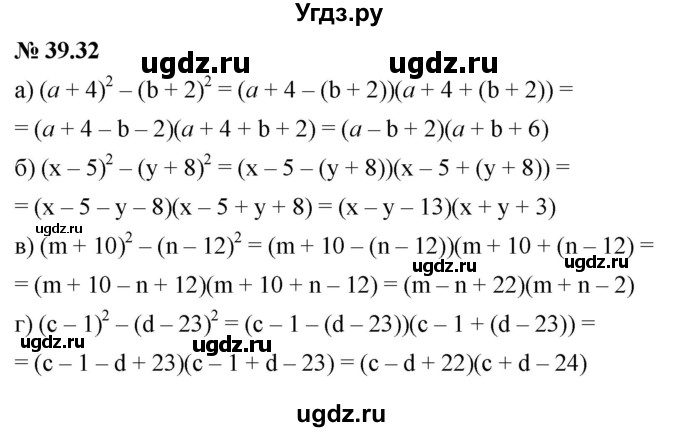 ГДЗ (Решебник к задачнику 2021) по алгебре 7 класс (Учебник, Задачник) А.Г. Мордкович / §39 / 39.32