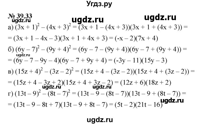 ГДЗ (Решебник к задачнику 2021) по алгебре 7 класс (Учебник, Задачник) А.Г. Мордкович / §39 / 39.33