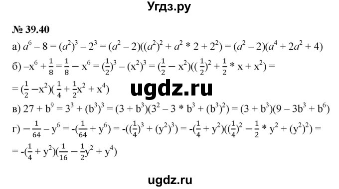 ГДЗ (Решебник к задачнику 2021) по алгебре 7 класс (Учебник, Задачник) А.Г. Мордкович / §39 / 39.40