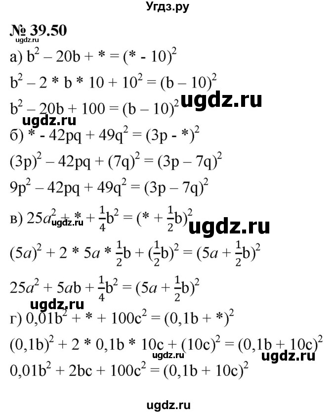 ГДЗ (Решебник к задачнику 2021) по алгебре 7 класс (Учебник, Задачник) А.Г. Мордкович / §39 / 39.50